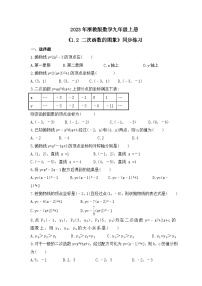 初中数学浙教版九年级上册第1章 二次函数1.2 二次函数的图象优秀课后作业题