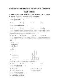 贵州省贵阳市三联教育集团2023-2024学年七年级上学期期中数学试卷