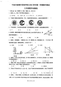 浙江省宁波市海曙区海曙外国语学校2023-2024学年上学期八年级期中数学试卷