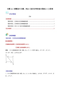 专题12.3 解题技巧专题：判定三角形全等的基本思路之三大思想-【学霸满分】2023-2024学年八年级数学上册重难点专题提优训练（人教版）