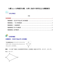 专题12.4 全等模型专题：全等三角形中的常见五大解题模型-【学霸满分】2023-2024学年八年级数学上册重难点专题提优训练（人教版）