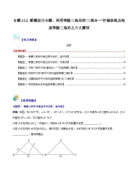 专题13.2 解题技巧专题：利用等腰三角形的'三线合一'作辅助线及构造等腰三角形之六大题型-【学霸满分】2023-2024学年八年级数学上册重难点专题提优训练（人教版）