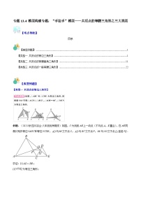 专题13.4 模型构建专题：“手拉手”模型——共顶点的等腰三角形之三大类型-【学霸满分】2023-2024学年八年级数学上册重难点专题提优训练（人教版）