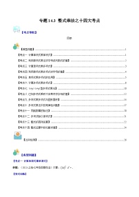 专题14.3 整式乘法之十四大考点-【学霸满分】2023-2024学年八年级数学上册重难点专题提优训练（人教版）