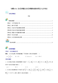 专题15.4 分式方程及分式方程的实际应用之七大考点-【学霸满分】2023-2024学年八年级数学上册重难点专题提优训练（人教版）