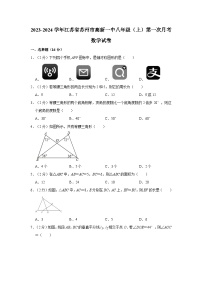 江苏省苏州市苏州高新区第一初级中学校2023-2024学年八年级上学期第一次月考数学试卷