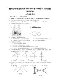 浙江省绍兴市诸暨暨阳初中教育共同体 2023-2024 学年上学期 10 月阶段性测试试卷八年级数学试卷（Word版+PDF版，含答案）