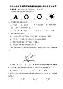 广东省中山市中山一中教育集团2023-2024学年八年级上学期教学质量阶段调研(期中)数学试题