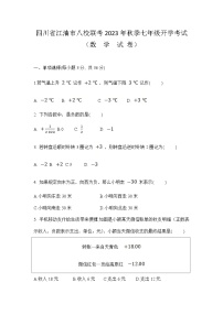 四川省绵阳市江油市八校联考2023-2024学年七年级上学期开学考试数学试卷(含答案)