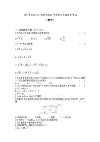 四川省绵阳市江油市八校联考2024届九年级上学期开学考试数学试卷(含答案)