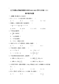 辽宁省鞍山市岫岩满族自治县2022-2023学年七年级上学期期中考试数学试卷(含解析)