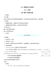 初中数学人教版八年级下册第十八章 平行四边形18.2 特殊的平行四边形18.2.1 矩形第1课时教学设计及反思