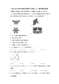 云南省昆明市五华区云南大学附属中学2023-2024学年九年级上学期期中数学试卷