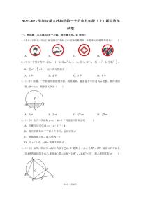 内蒙古呼和浩特市第三十六中学2022—2023学年上学期九年级期中数学试卷