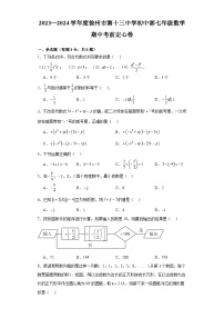 江苏省徐州市第十三中学初中部2023—2024学年上学期七年级数学期中考前定心卷