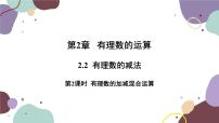 初中数学浙教版七年级上册2.2 有理数的减法图片课件ppt