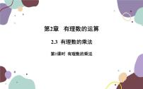 数学七年级上册2.3 有理数的乘法课文ppt课件