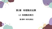 浙教版七年级上册2.5 有理数的乘方授课课件ppt