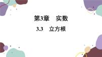 初中数学浙教版七年级上册第3章 实数3.3 立方根多媒体教学课件ppt