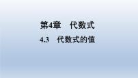 浙教版七年级上册4.3 代数式的值背景图ppt课件