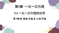 初中数学5.4 一元一次方程的应用课堂教学ppt课件