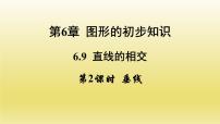 初中数学浙教版七年级上册6.9  直线的相交多媒体教学ppt课件