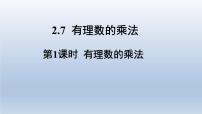 数学七年级上册2.7 有理数的乘法备课ppt课件