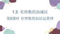 初中数学人教版七年级上册1.3.1 有理数的加法背景图ppt课件