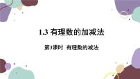 人教版七年级上册1.3.2 有理数的减法评课ppt课件