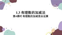 初中数学人教版七年级上册第一章 有理数1.2 有理数1.2.1 有理数备课课件ppt