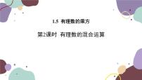 初中数学人教版七年级上册1.2.1 有理数集体备课课件ppt