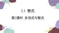 初中数学人教版七年级上册2.1 整式教学演示课件ppt