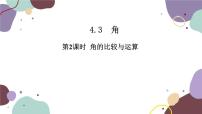 人教版七年级上册4.3.2 角的比较与运算课前预习课件ppt