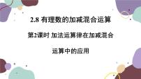 初中数学华师大版七年级上册2 加法运算律在加减混合运算中的应用教课内容课件ppt