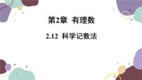 七年级上册2.12 科学记数法教课ppt课件