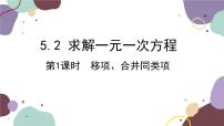 初中数学北师大版七年级上册5.2 求解一元一次方程多媒体教学ppt课件