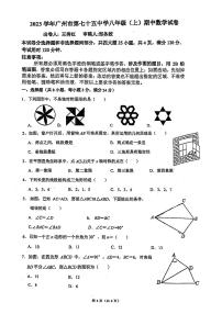 广东省广州市第七十五中学2023—2024学年上学期八年级数学期中考试试卷