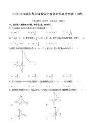 第六章 反比例函数 单元检测卷（B卷）-2023-2024学年九年级数学上册《同步考点解读•专题训练》（北师大版）