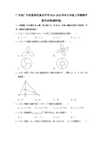 广东省广州市真光中学2023-2024学年九年级上学期期中数学试卷