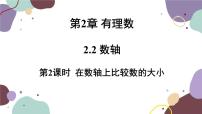 华师大版七年级上册第2章 有理数2.2 数轴2 在数轴上比较数的大小多媒体教学课件ppt