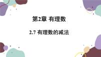 初中数学华师大版七年级上册2.7 有理数的减法课文配套ppt课件