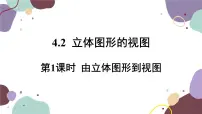 华师大版七年级上册1 由立体图形到视图多媒体教学课件ppt