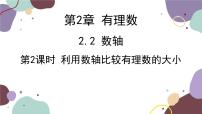 数学七年级上册2.2 数轴课文配套ppt课件