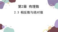 数学七年级上册2.3 相反数与绝对值授课课件ppt