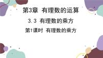 青岛版七年级上册3.3 有理数的乘方课文内容ppt课件