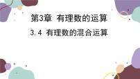 初中数学青岛版七年级上册3.4 有理数的混合运算图片ppt课件