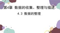 初中数学青岛版七年级上册4.3 数据的整理课前预习课件ppt