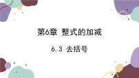 初中数学6.3 去括号教学演示ppt课件