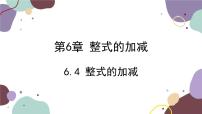 青岛版七年级上册6.4 整式的加减课前预习课件ppt