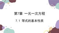青岛版七年级上册7.1 等式的基本性质多媒体教学ppt课件